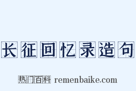 长征回忆录造句是什么意思的图片